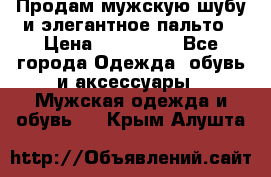 Продам мужскую шубу и элегантное пальто › Цена ­ 280 000 - Все города Одежда, обувь и аксессуары » Мужская одежда и обувь   . Крым,Алушта